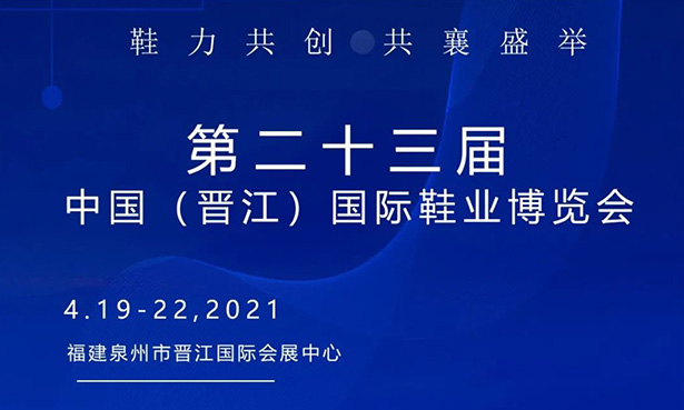 第二十三屆中國（晉江）國際鞋業(yè)博覽會-華寶科技4月19-22日與您不見不散！